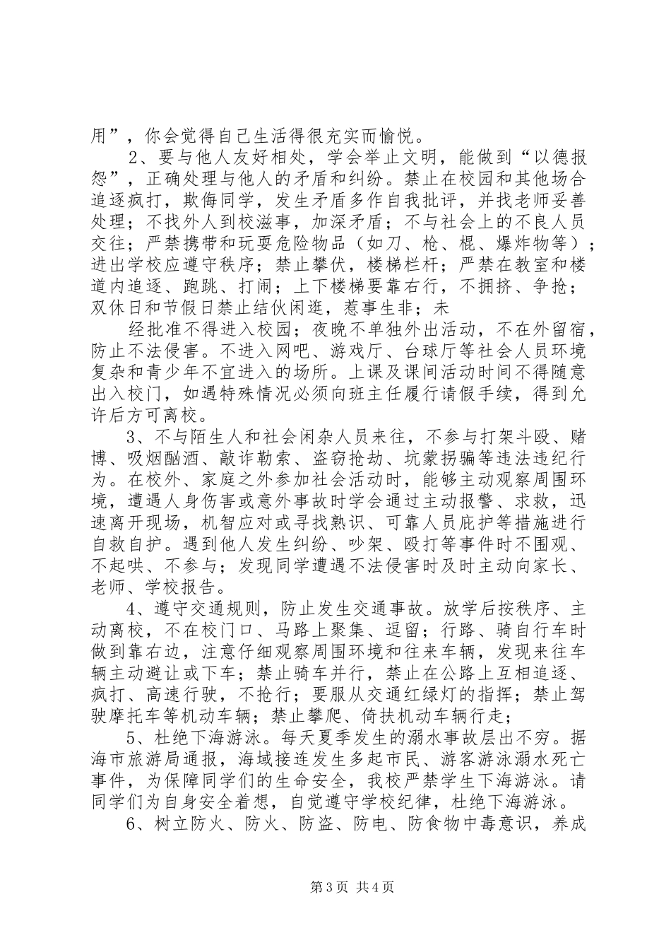 加强安全防范意识的体会心得_第3页