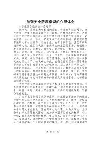 加强安全防范意识的体会心得