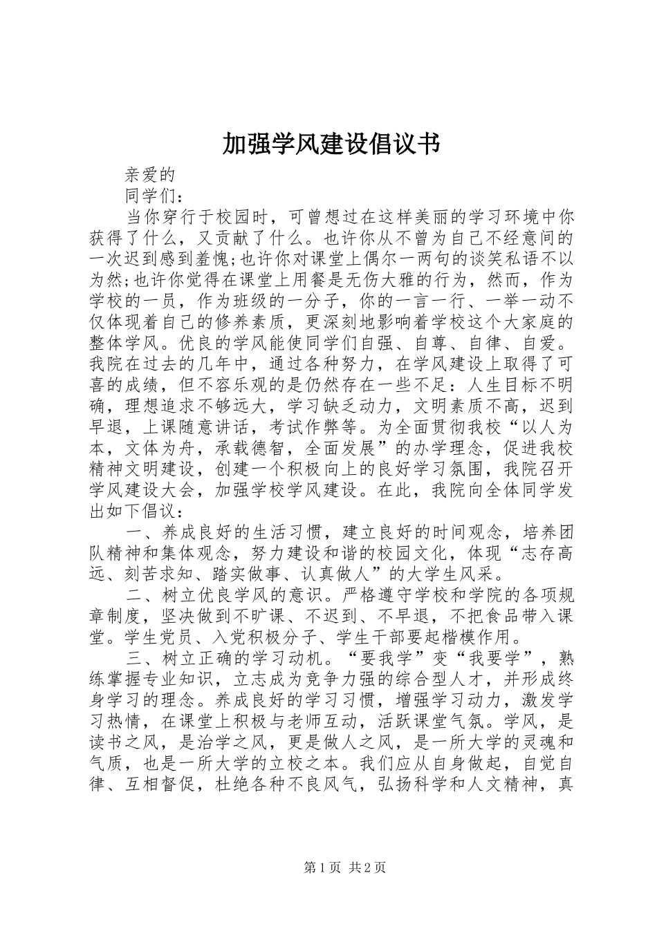 加强学风建设倡议书_第1页