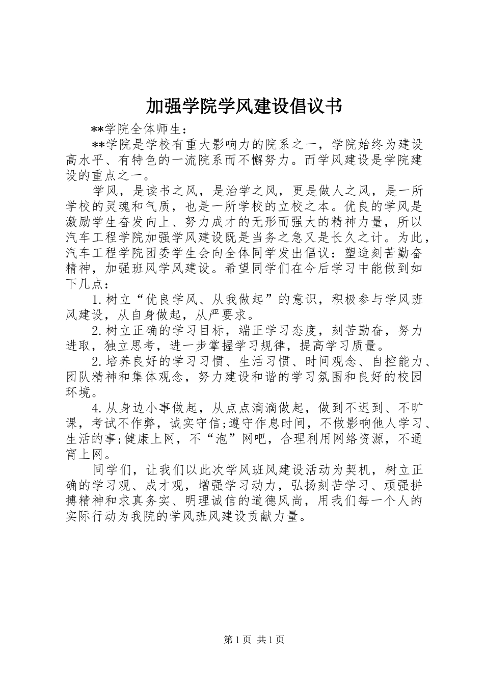 加强学院学风建设倡议书_第1页