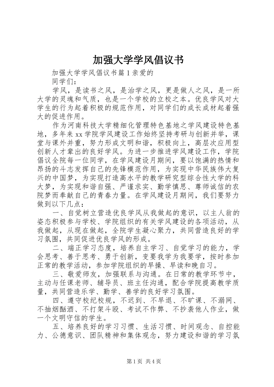 加强大学学风倡议书_第1页