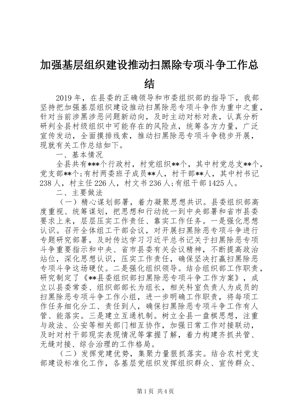 加强基层组织建设推动扫黑除专项斗争工作总结 _第1页