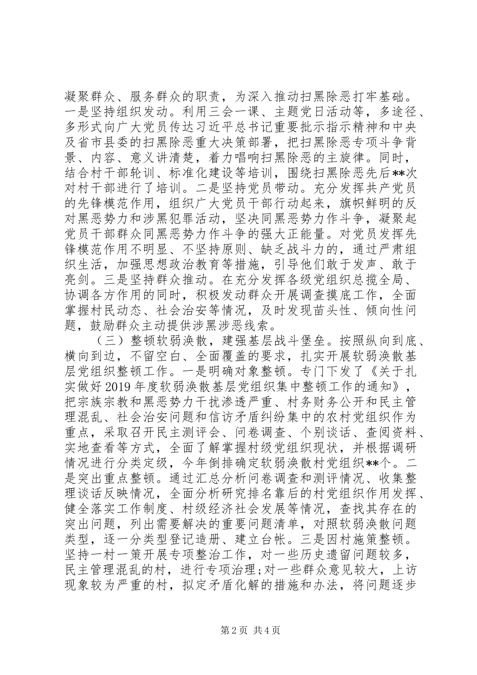 加强基层组织建设推动扫黑除专项斗争工作总结 _第2页