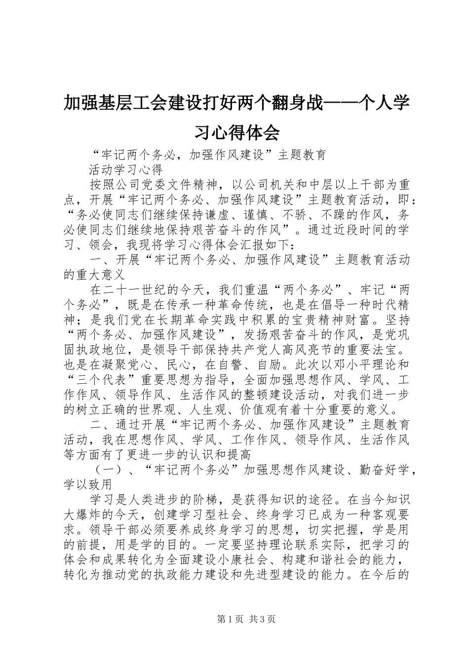 加强基层工会建设打好两个翻身战——个人学习体会心得_第1页