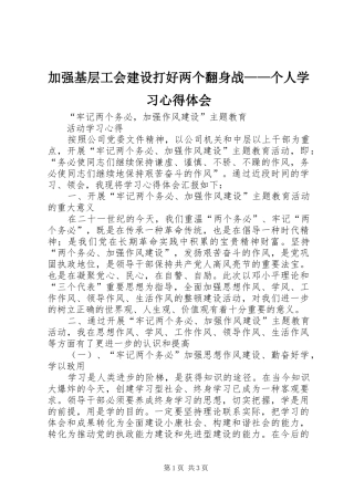 加强基层工会建设打好两个翻身战——个人学习体会心得