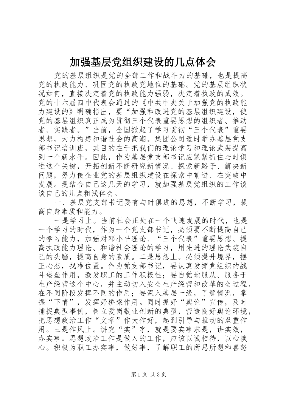 加强基层党组织建设的几点体会_第1页