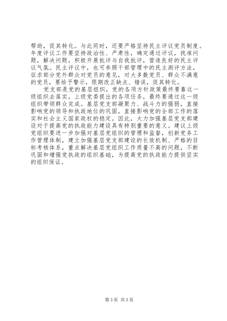 加强基层党组织建设的几点体会_第3页