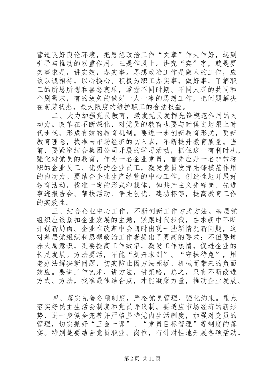 加强基层党组织建设的几点体会(精选多篇)_第2页