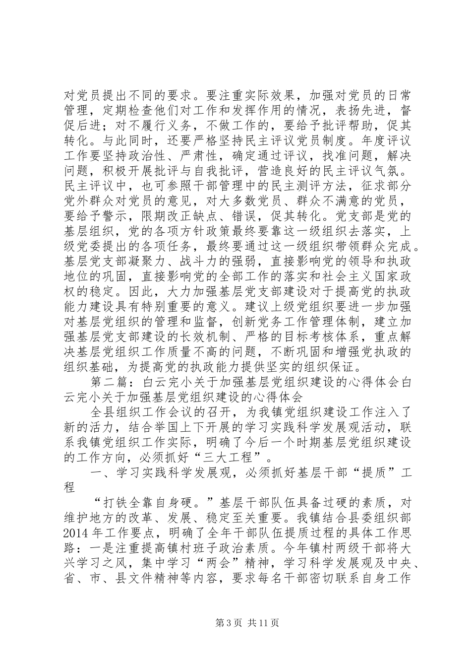 加强基层党组织建设的几点体会(精选多篇)_第3页