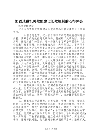 加强地税机关效能建设长效机制的体会心得