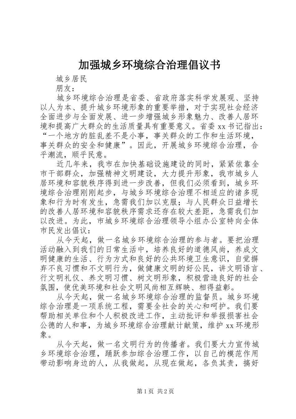加强城乡环境综合治理倡议书_第1页