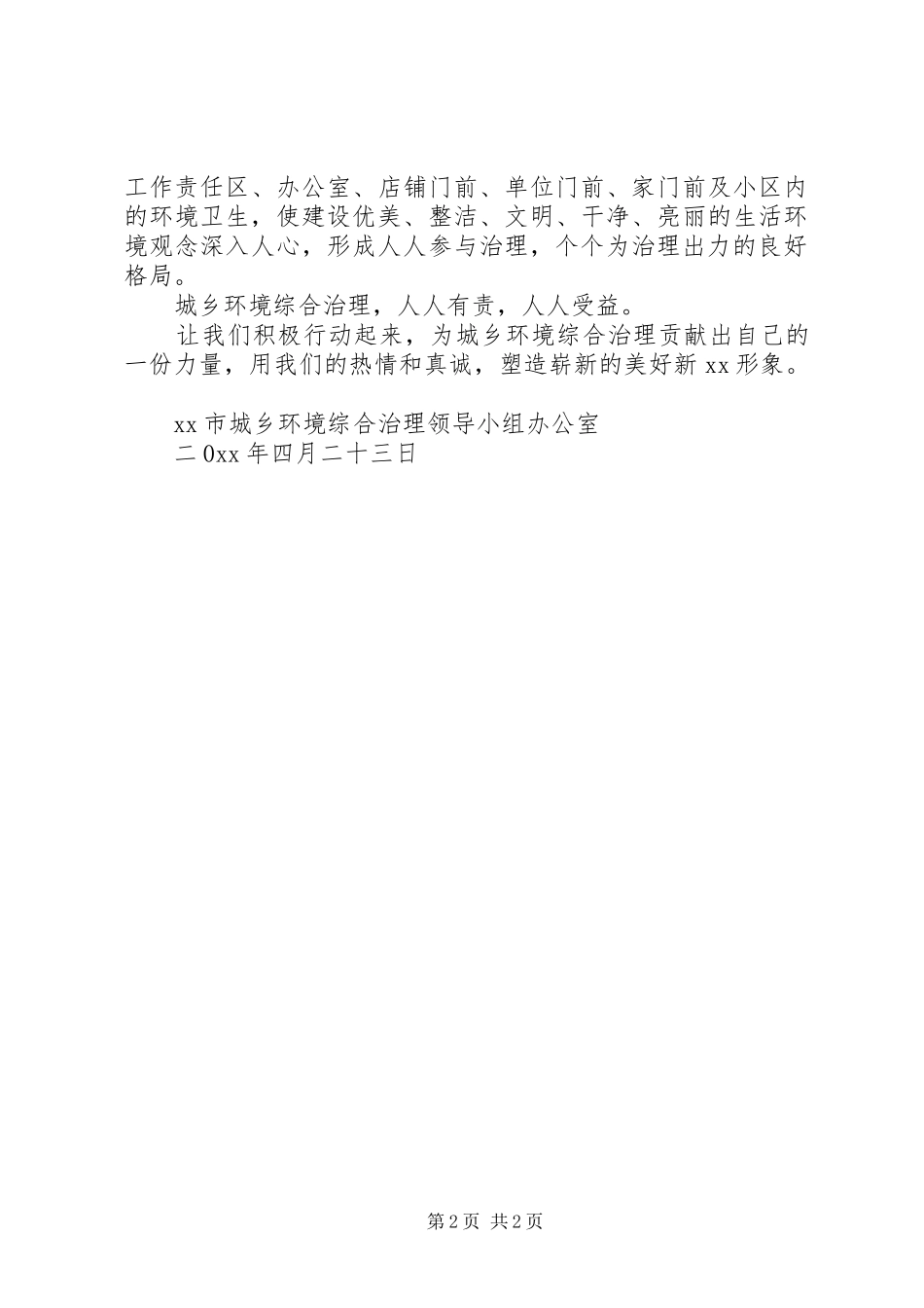 加强城乡环境综合治理倡议书_第2页