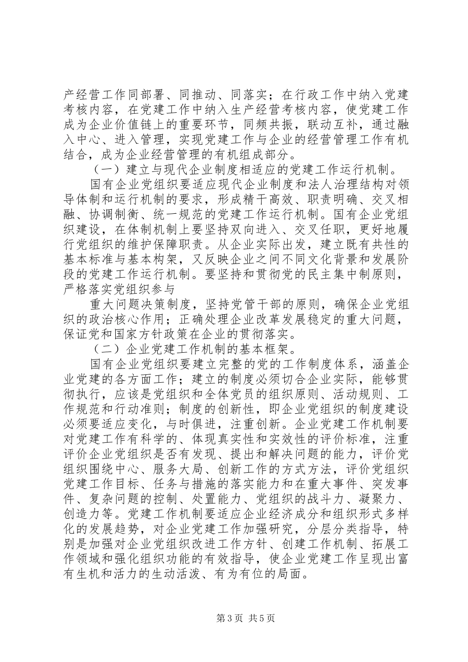 加强国有企业领导班子建设学习体会_第3页