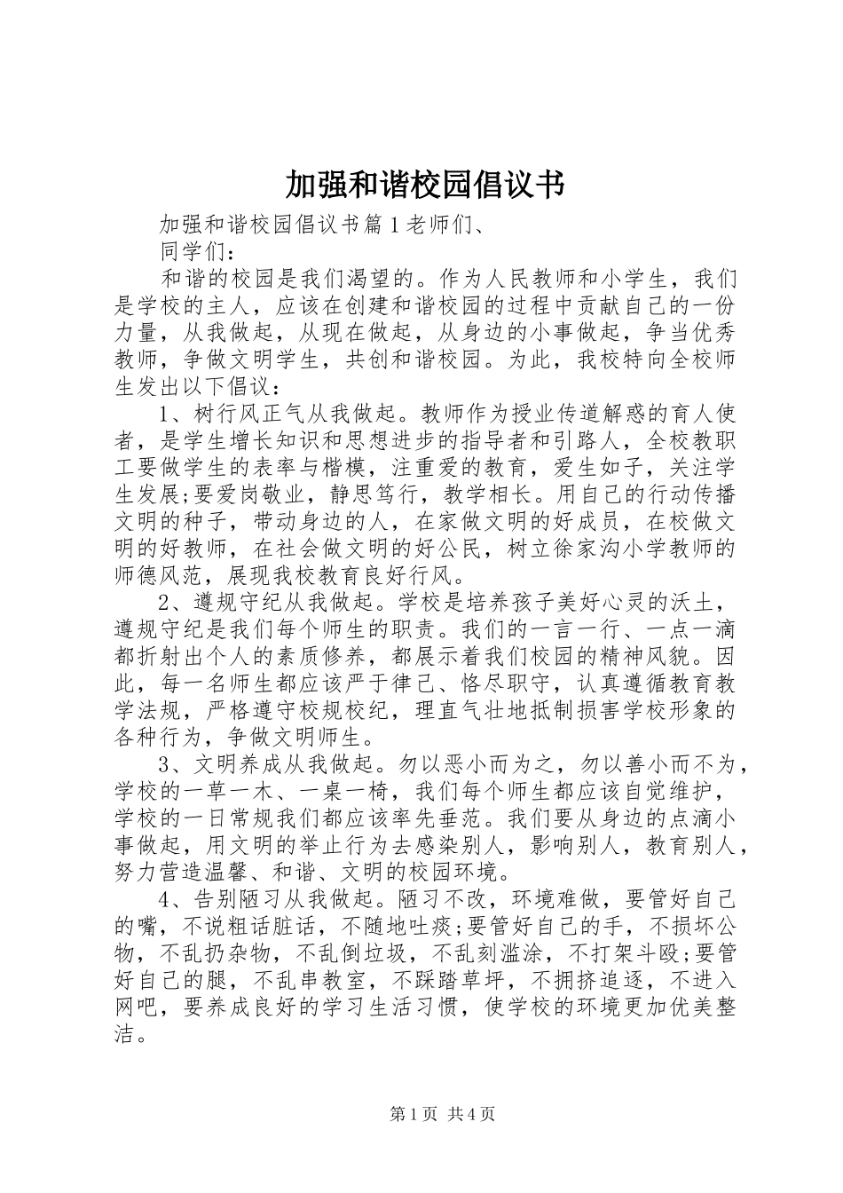 加强和谐校园倡议书_第1页