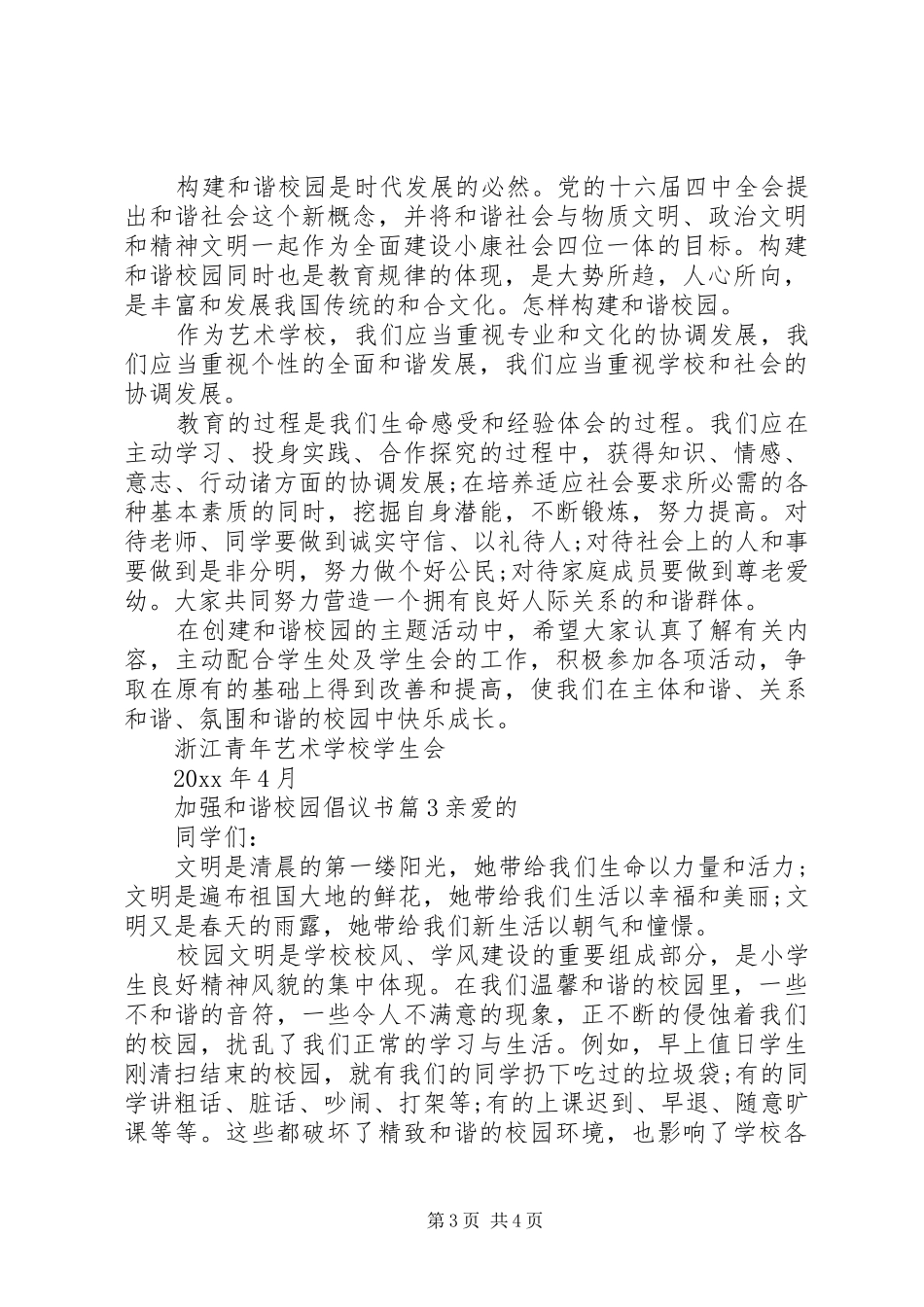 加强和谐校园倡议书_第3页