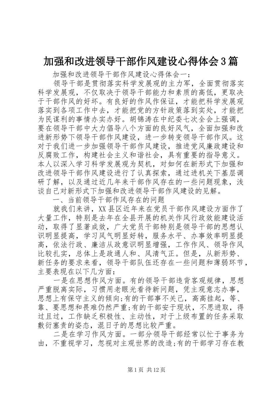 加强和改进领导干部作风建设体会心得3篇_第1页