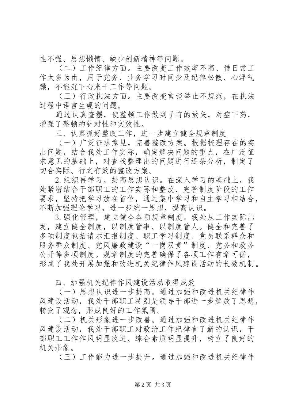 加强和改进机关纪律作风建设年主要做法工作总结 _第2页