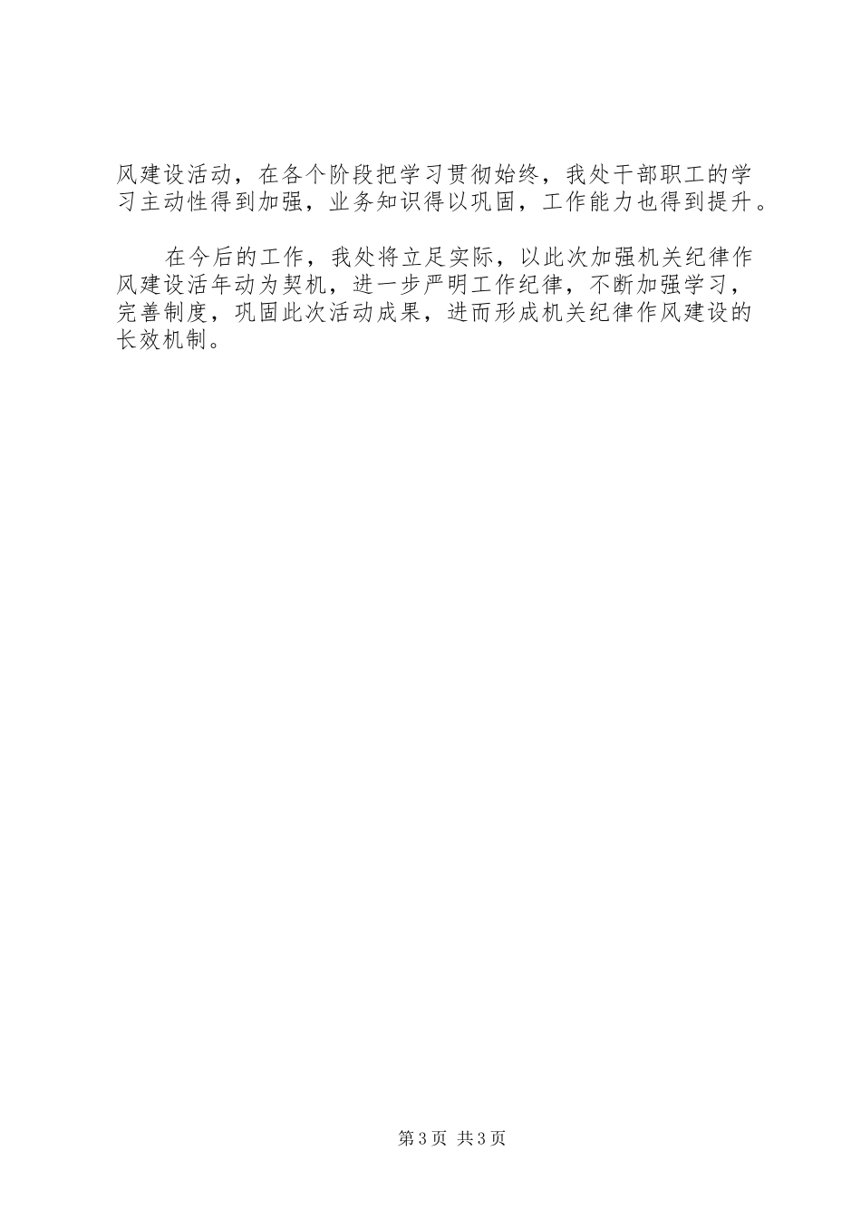 加强和改进机关纪律作风建设年主要做法工作总结 _第3页