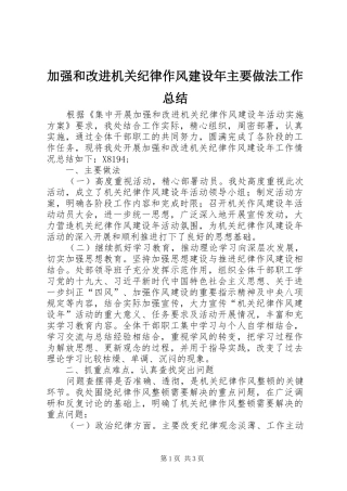 加强和改进机关纪律作风建设年主要做法工作总结 