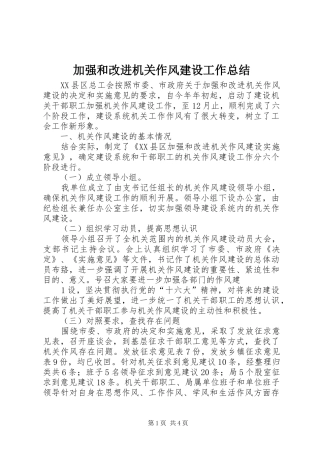 加强和改进机关作风建设工作总结 