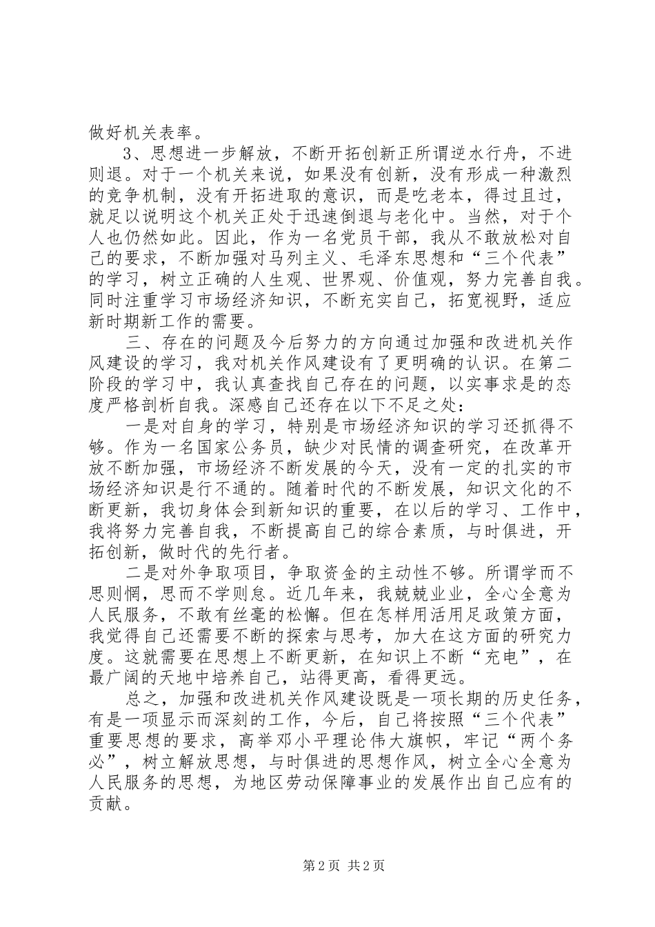 加强和改进机关作风建设自我对照检查总结 _第2页