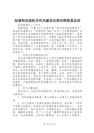 加强和改进机关作风建设自我对照检查总结 