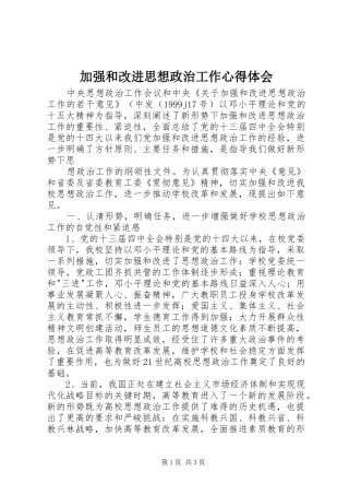 加强和改进思想政治工作体会心得