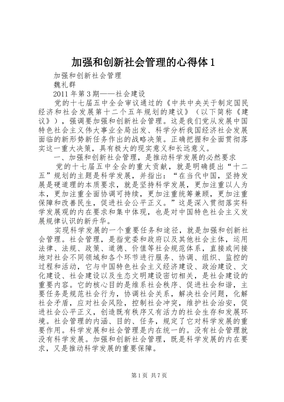 加强和创新社会管理的心得体(00002)_第1页