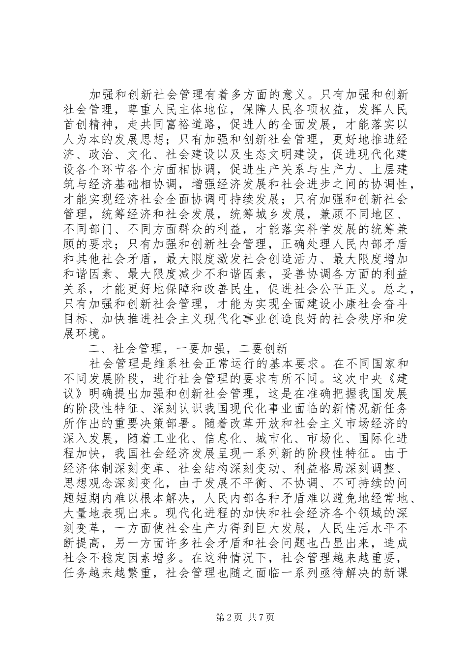 加强和创新社会管理的心得体(00002)_第2页