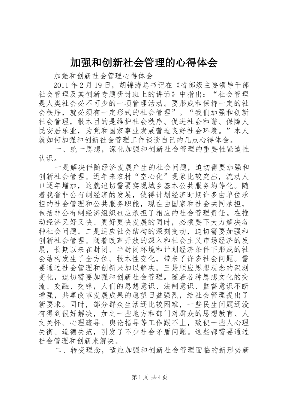 加强和创新社会管理的体会心得_第1页