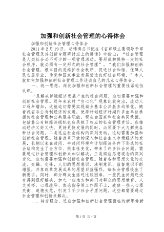 加强和创新社会管理的体会心得
