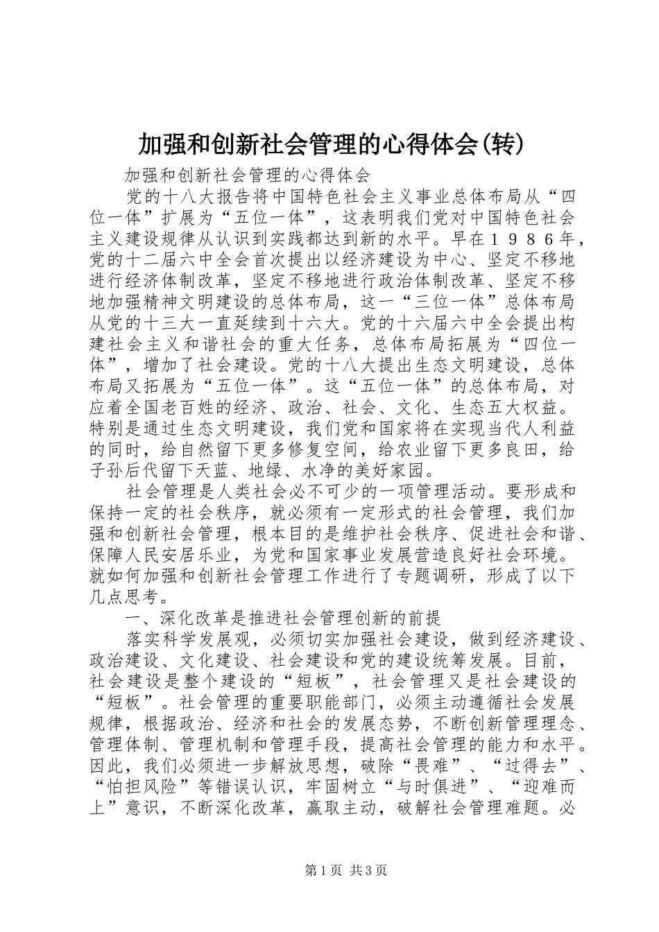 加强和创新社会管理的体会心得(转)_第1页