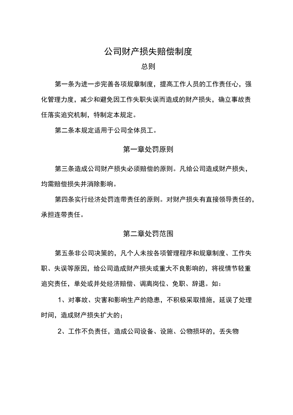公司财产损失赔偿制度_第1页
