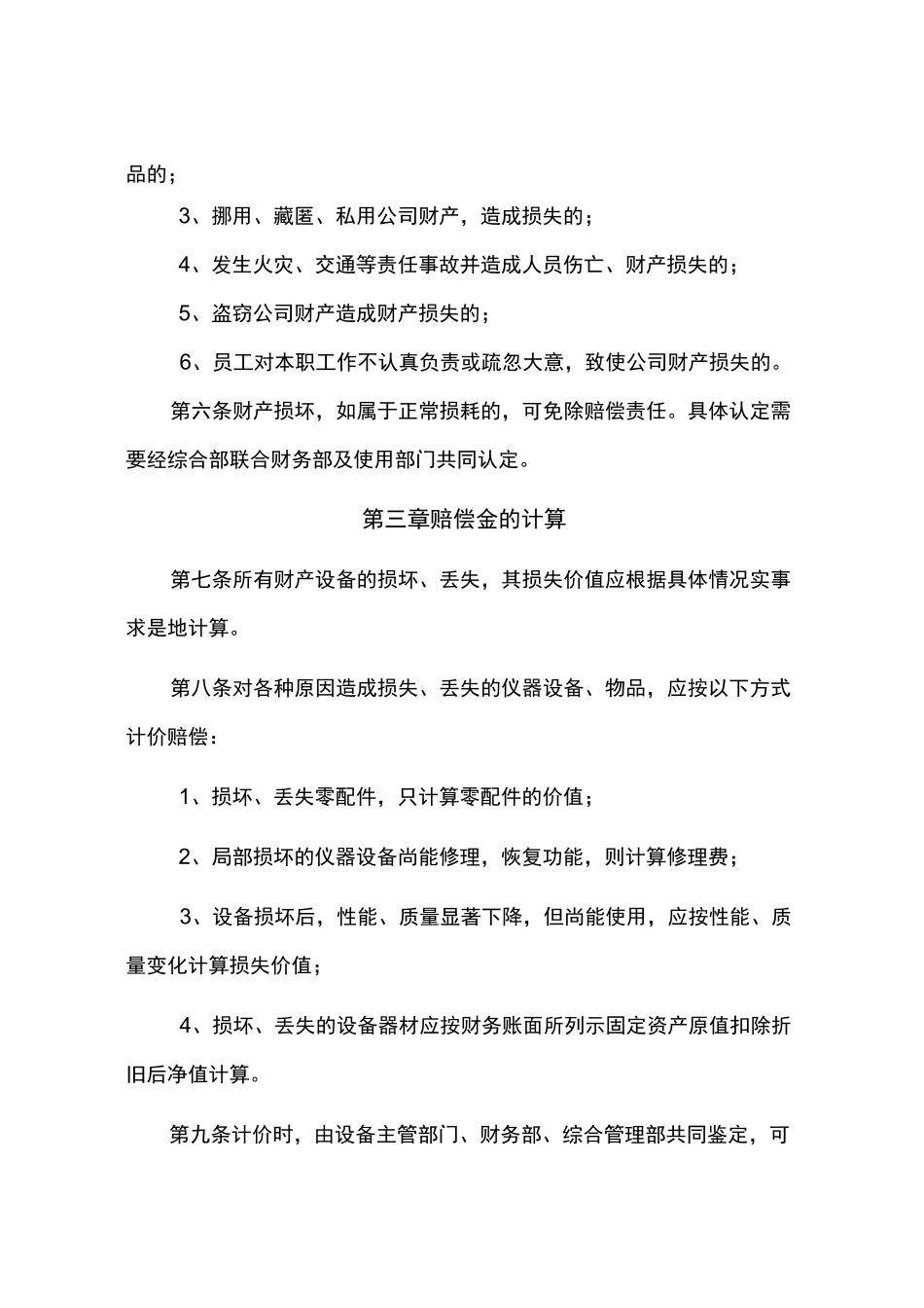 公司财产损失赔偿制度_第2页