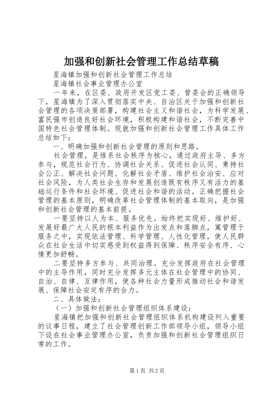 加强和创新社会管理工作总结草稿 _第1页