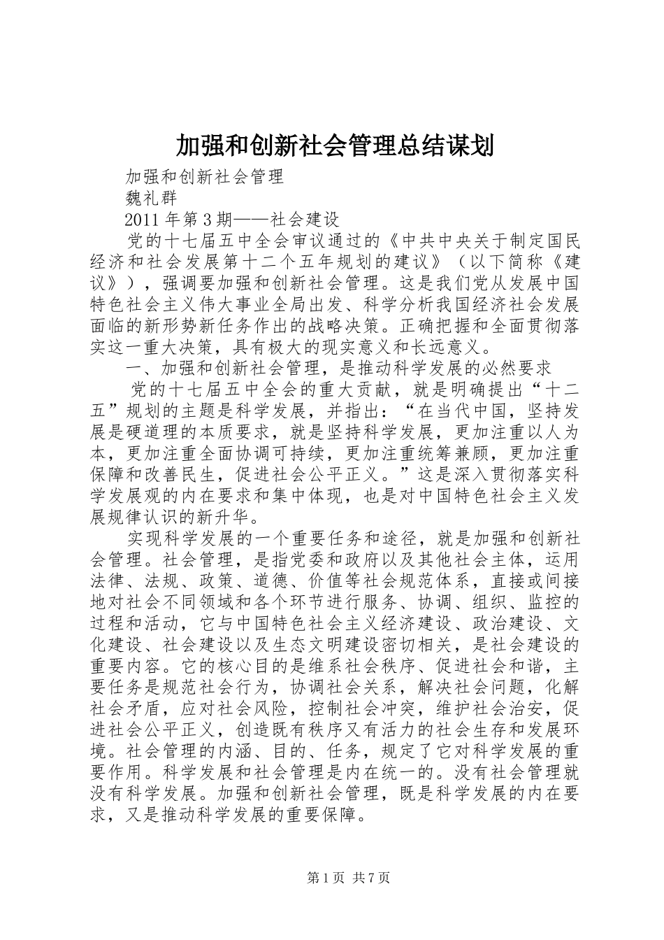 加强和创新社会管理总结谋划 _第1页