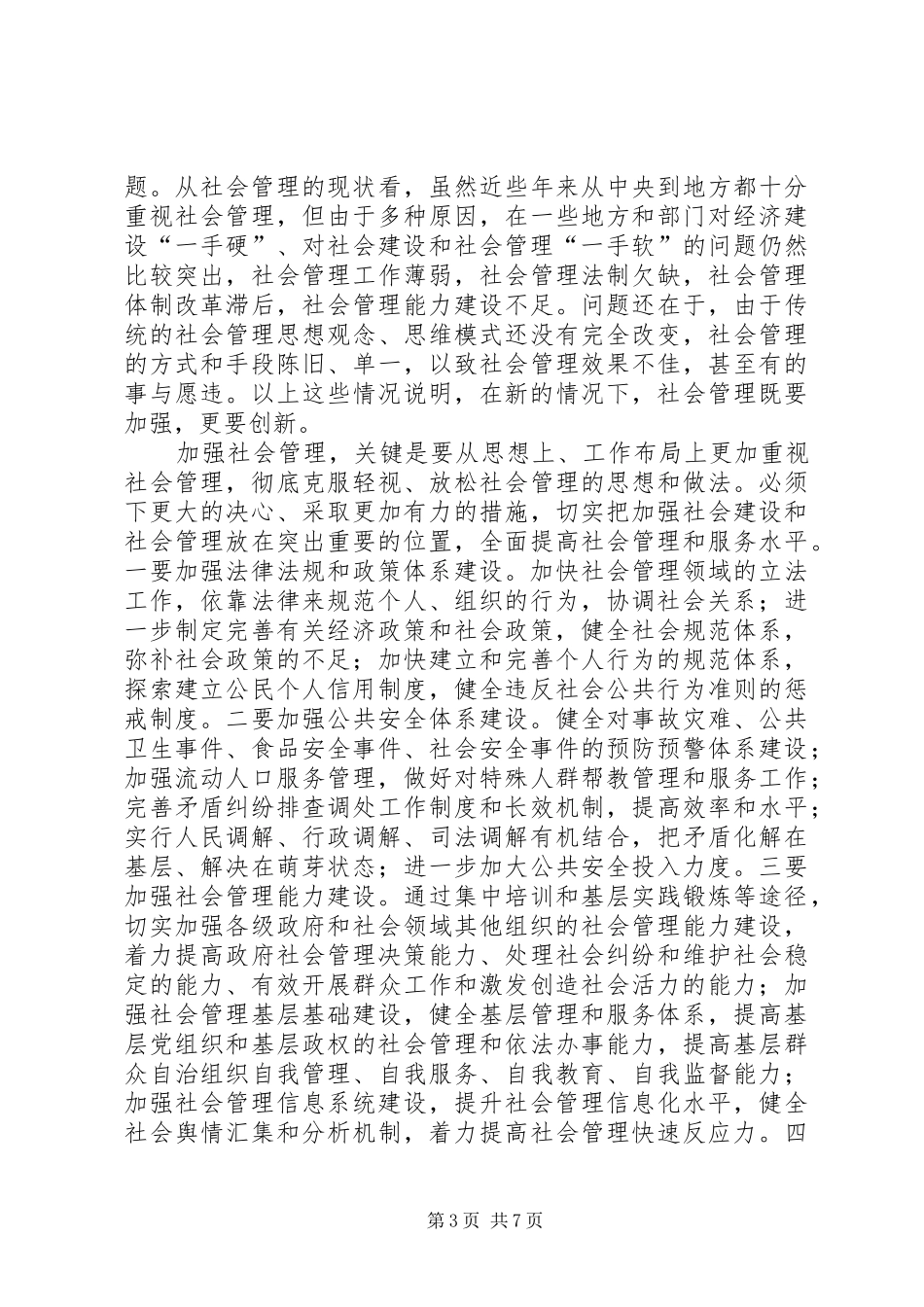 加强和创新社会管理总结谋划 _第3页