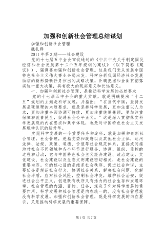 加强和创新社会管理总结谋划 