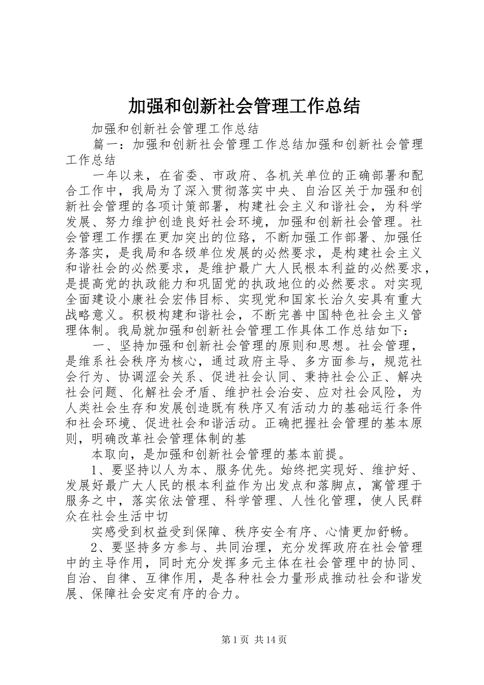 加强和创新社会管理工作总结 _第1页