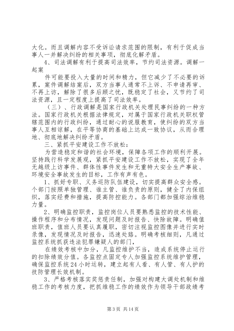 加强和创新社会管理工作总结 _第3页