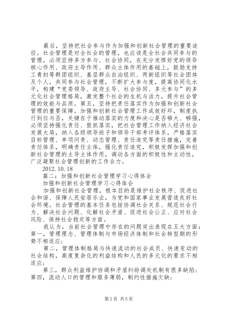 加强和创新社会管理学习体会心得3篇_第2页