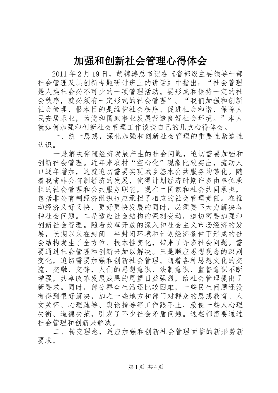 加强和创新社会管理体会心得_第1页