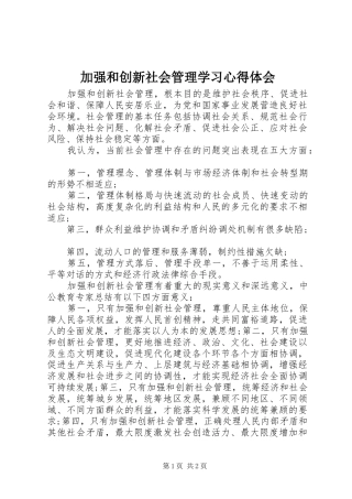 加强和创新社会管理学习体会心得