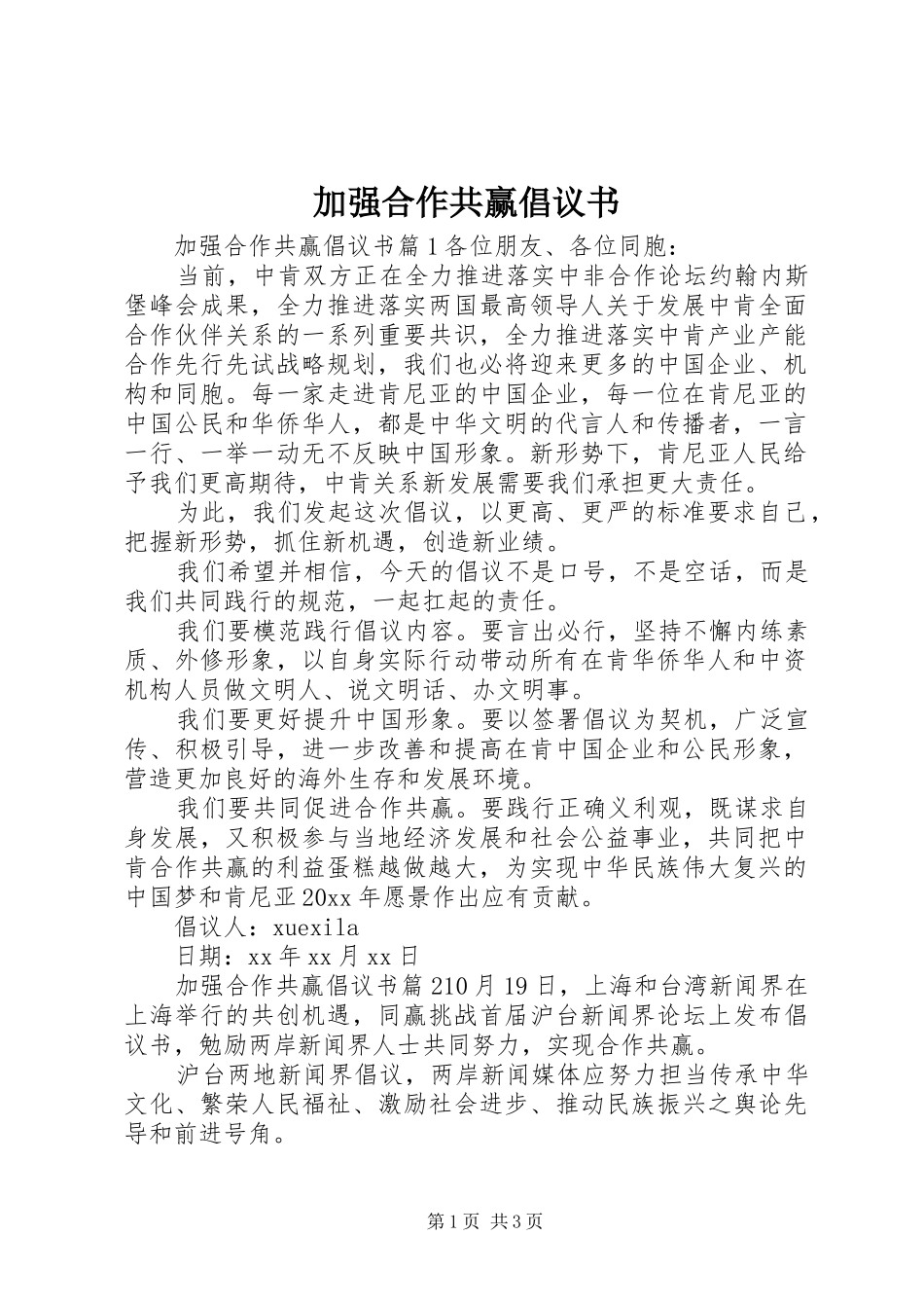 加强合作共赢倡议书_第1页