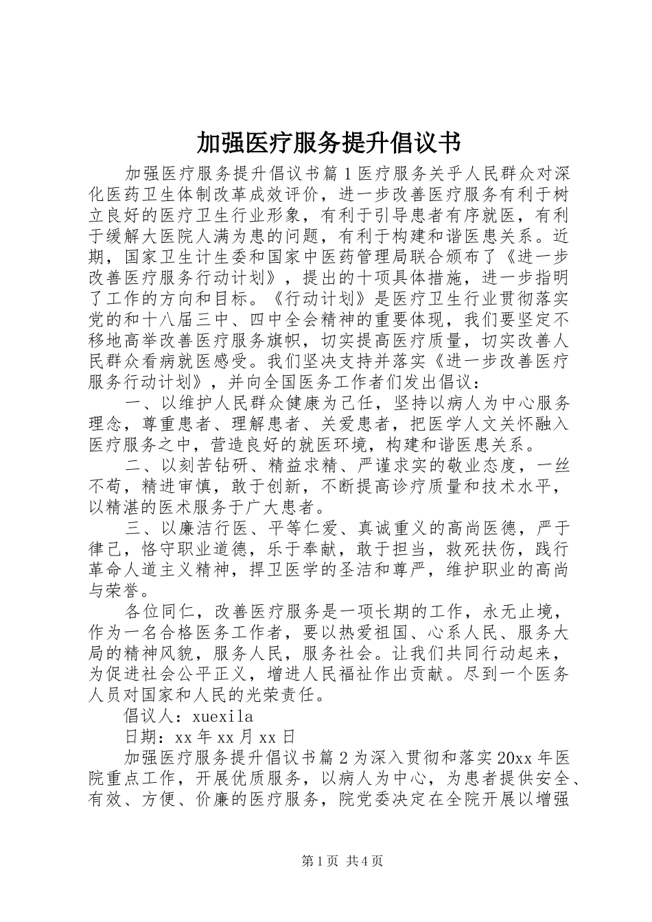 加强医疗服务提升倡议书_第1页