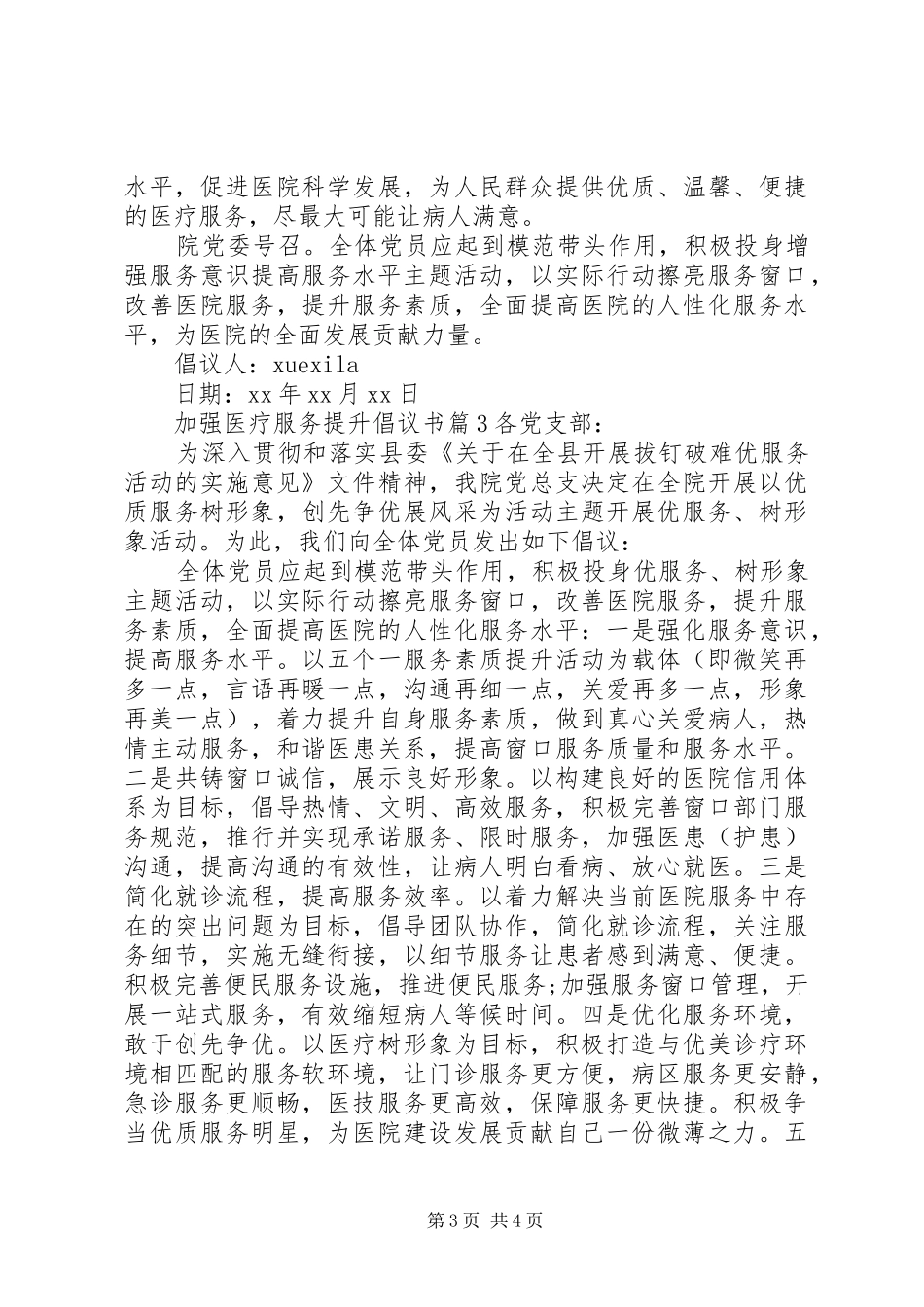 加强医疗服务提升倡议书_第3页
