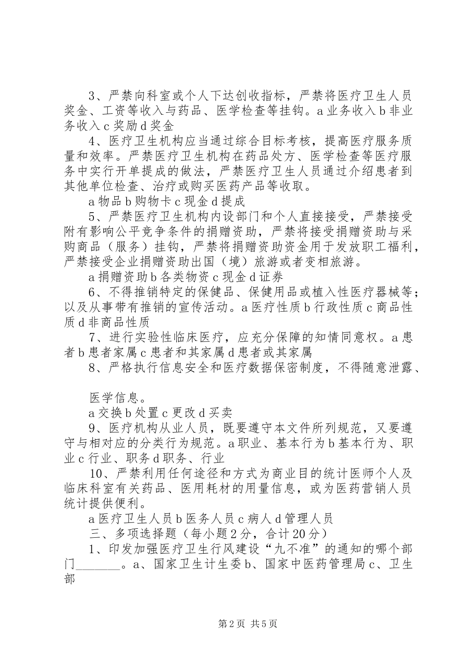 加强医疗卫生行风建设九不准总结 _第2页