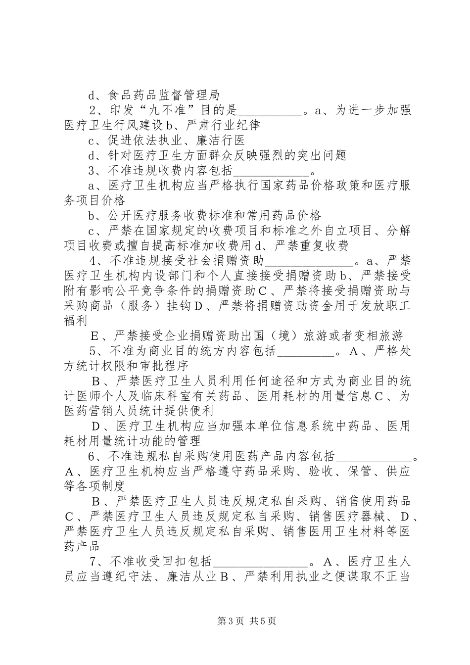 加强医疗卫生行风建设九不准总结 _第3页