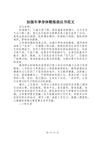加强冬季身体锻炼倡议书范文