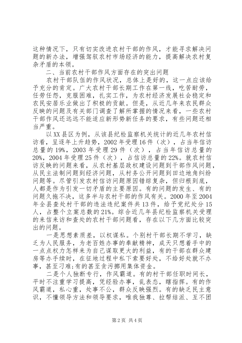 加强农村基层干部作风建设体会心得_第2页